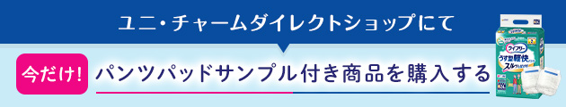 ユニ・チャームダイレクトショップにて 今だけ！パンツパッドサンプル付き商品を購入する 別ウィンドウで開きます