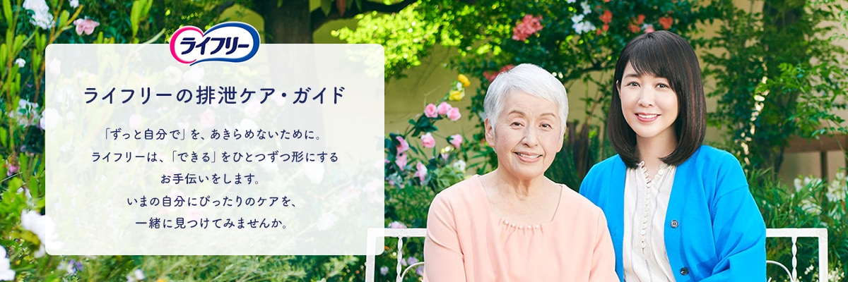 ライフリーの排泄ケア・ガイド 「ずっと自分で」を、あきらめないために。ライフリーは、「できる」をひとつずつ形にするお手伝いをします。いまの自分にぴったりのケアを、一緒に見つけてみませんか。