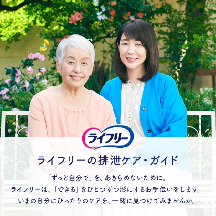 ライフリーの排泄ケア・ガイド 「ずっと自分で」を、あきらめないために。ライフリーは、「できる」をひとつずつ形にするお手伝いをします。いまの自分にぴったりのケアを、一緒に見つけてみませんか。