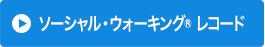 ソーシャル・ウォーキング®レコード