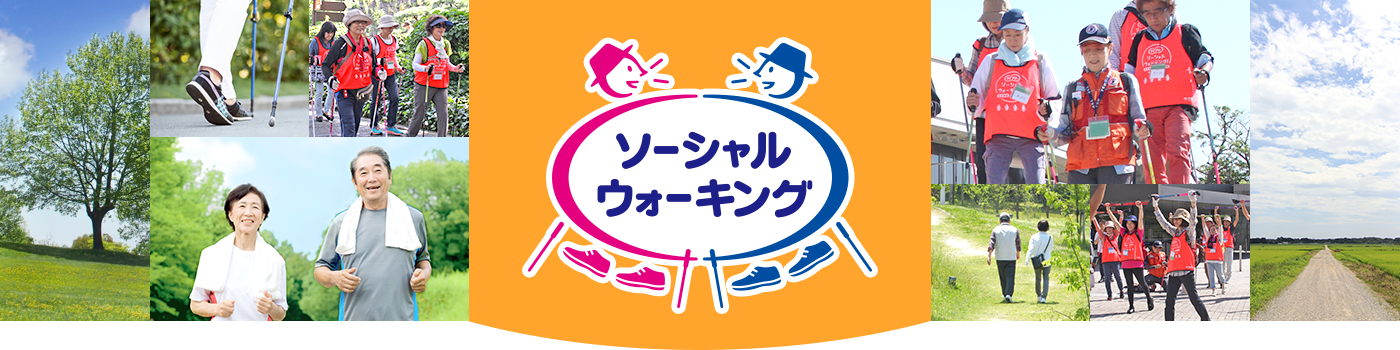 さぁ、今からはじめよう！ 認知症予防 ソーシャルウォーキング！