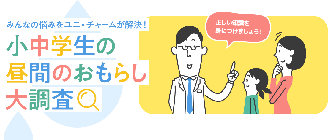 小中学生の昼間のおもらし大調査