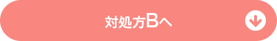 対処方Bへ