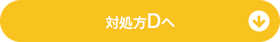 対処方Dへ