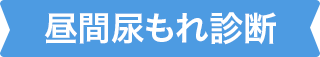 昼間尿もれ診断