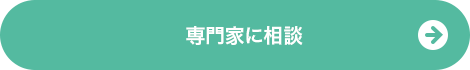 専門家に相談