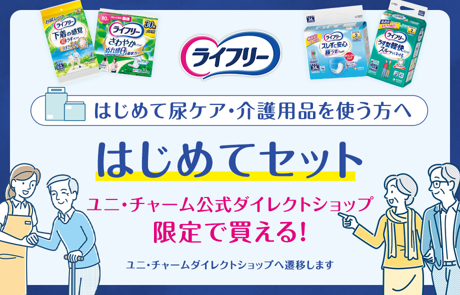 ライフリー はじめて尿ケア・介護用品を使う方へ はじめてセット ユニ・チャーム公式ダイレクトショップ限定で買える！ ユニ・チャームダイレクトショップへ遷移します