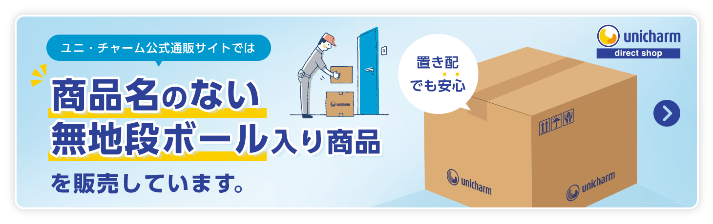 ユニ・チャーム公式通販サイトでは商品名のない無地段ボール入り商品を販売しています。 置き配でも安心