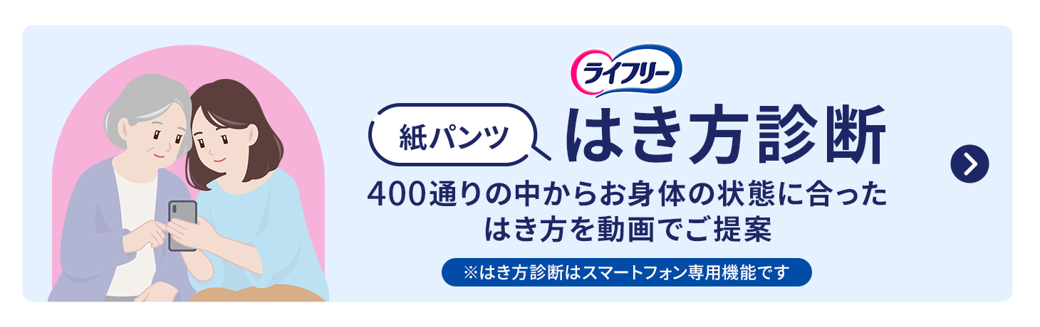 ライフリー 紙パンツ はき方診断 400通りの中からお身体の状態に合ったはき方を動画でご提案 ※はき方診断はスマートフォン専用機能です