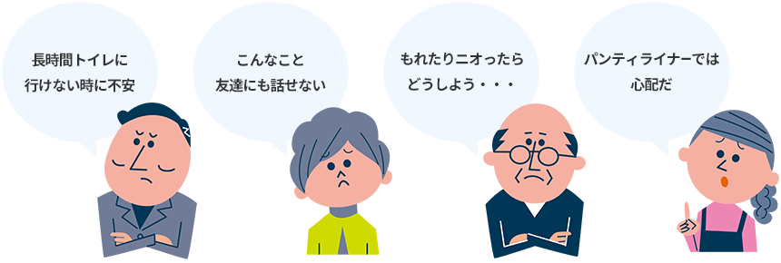 長時間トイレに行けない時に不安　こんなこと友達にも話せない　もれたりニオったらどうしよう･･･　パンティライナーでは心配だ