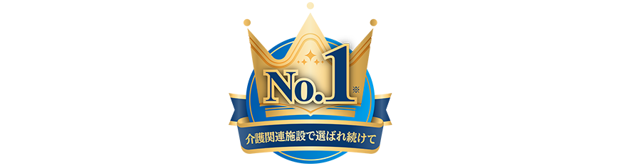 介護関連施設で選ばれ続けてNo.1※