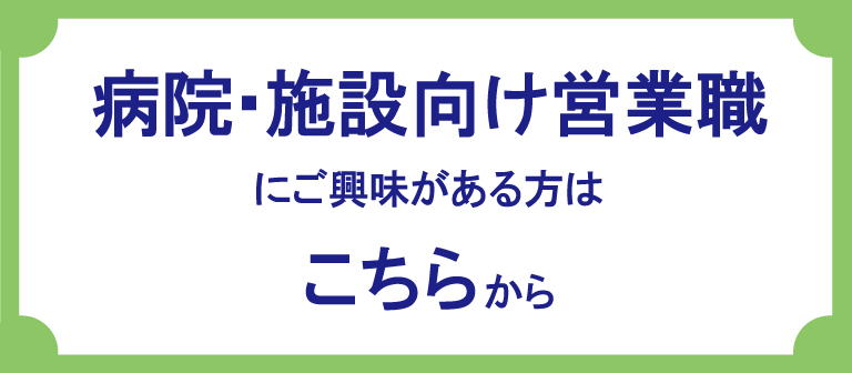 病院・施設向け営業職にご興味がある方はこちらから