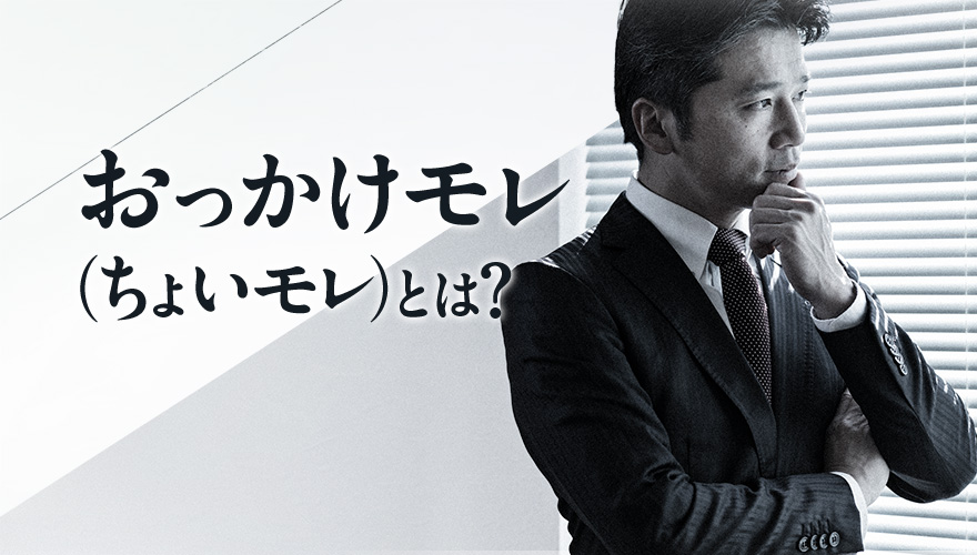おっかけモレ （ちょいモレ）とは?
