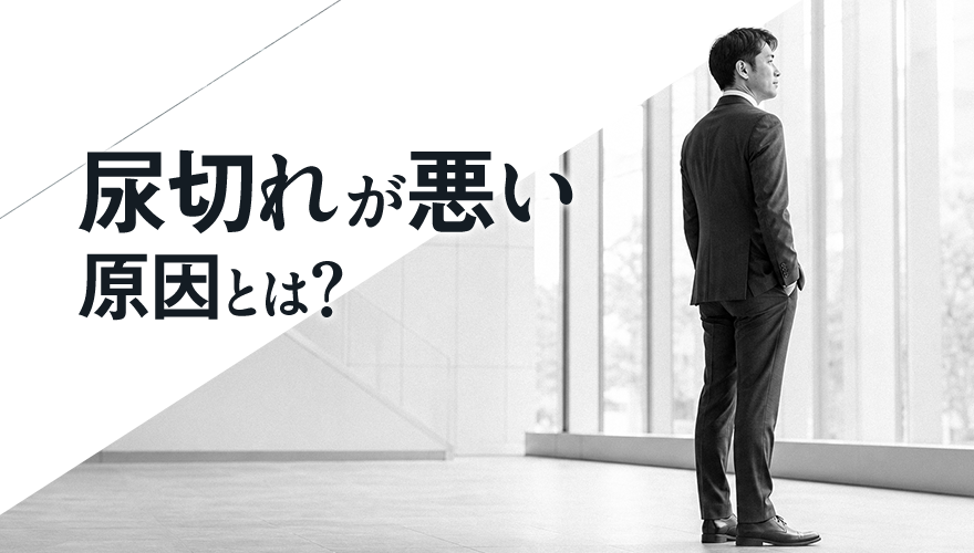 尿切れが悪い原因とは?