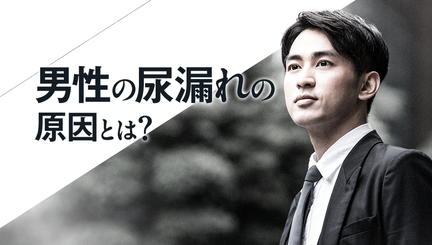 男性の尿漏れの原因とは?