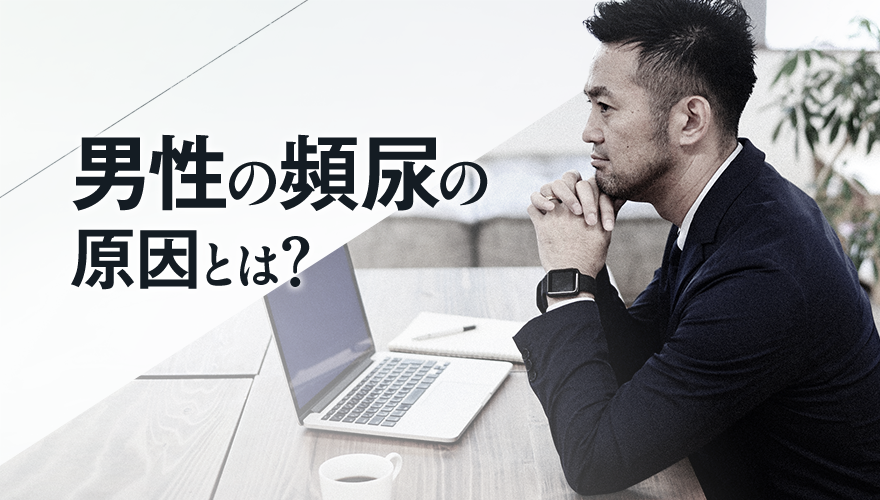 男性の頻尿の原因とは?