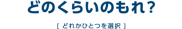 どのくらいのもれ？