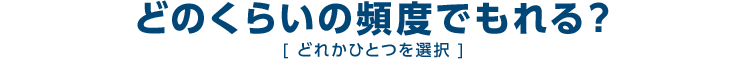 どのくらいの頻度でもれる？