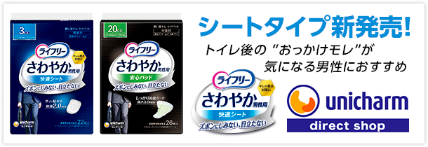 シートタイプ新発売！トイレ後の“おっかけモレ”が気になる男性におすすめ Unicharm direct shop