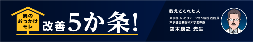 男の「おっかけモレ」 改善5か条！