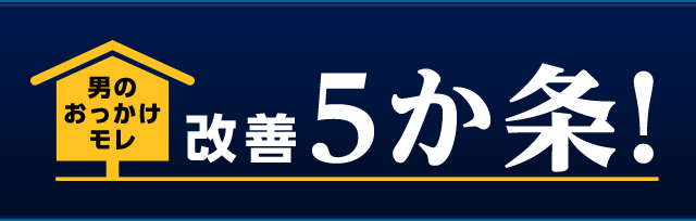 男の「おっかけモレ」 改善5か条！