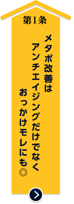 メタボ改善はアンチエイジングだけでなくおっかけモレにも◎