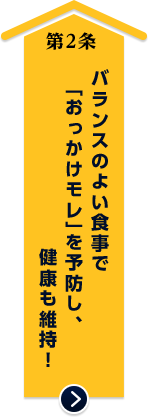 バランスのよい食事で「おっかけモレ」を予防し、健康も維持！