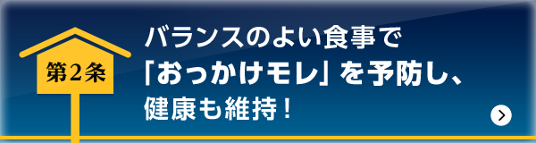 バランスのよい食事で「おっかけモレ」を予防し、健康も維持！