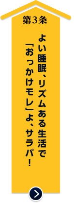 よい睡眠、リズムある生活で「おっかけモレ」よ、サラバ！