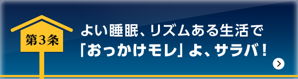 よい睡眠、リズムある生活で「おっかけモレ」よ、サラバ！