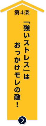 「強いストレス」はおっかけモレの敵！