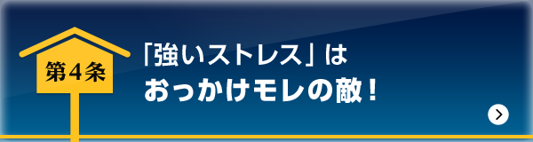 「強いストレス」はおっかけモレの敵！