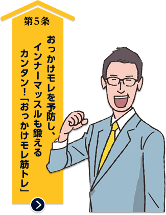 おっかけモレを予防し、インナーマッスルも鍛えるカンタン！「おっかけモレ筋トレ」