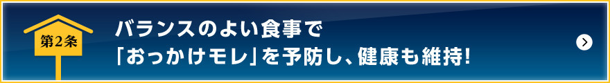 バランスのよい食事で「おっかけモレ」を予防し、健康も維持！