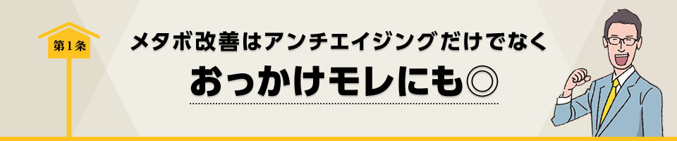 第1条　メタボ改善はアンチエイジングだけでなくおっかけモレにも◎