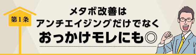 第1条　メタボ改善はアンチエイジングだけでなくおっかけモレにも◎