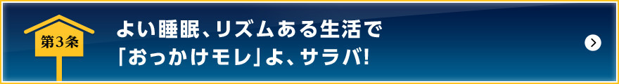 よい睡眠、リズムある生活で「おっかけモレ」よ、サラバ！