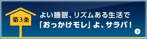 よい睡眠、リズムある生活で「おっかけモレ」よ、サラバ！