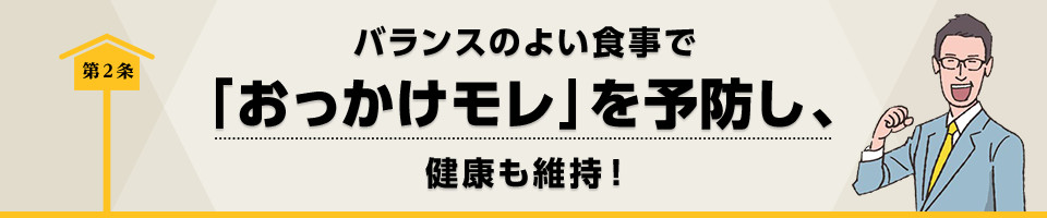 第2条　バランスのよい食事で「おっかけモレ」を予防し、健康も維持！