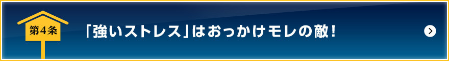 「強いストレス」はおっかけモレの敵！