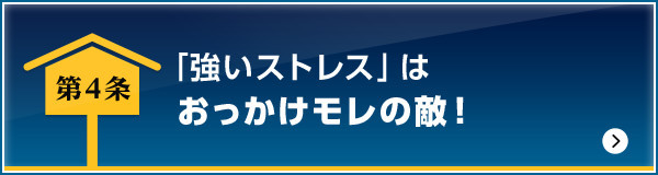 「強いストレス」はおっかけモレの敵！