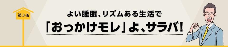 第3条　よい睡眠、リズムある生活で「おっかけモレ」よ、サラバ！