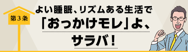 第3条　よい睡眠、リズムある生活で「おっかけモレ」よ、サラバ！