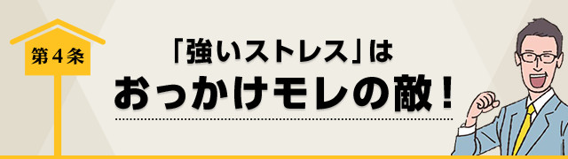 第4条　「強いストレス」はおっかけモレの敵！