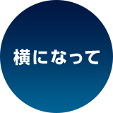 横になって