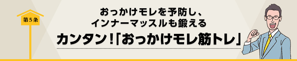 おっかけモレを予防し、インナーマッスルも鍛えられるカンタン！「おっかけモレ筋トレ」