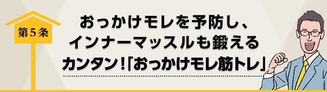 おっかけモレを予防し、インナーマッスルも鍛えられるカンタン！「おっかけモレ筋トレ」