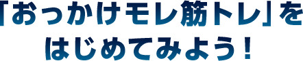 「おっかけモレ筋トレ」をはじめてみよう！