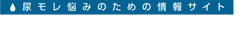 尿モレ悩みのための情報サイト 男のちょいモレNavi by ライフリーさわやか男性用