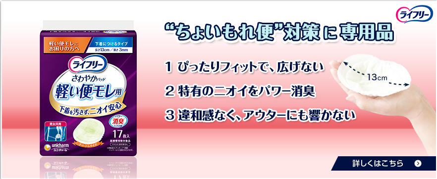 ちょいもれ便対策に専用品